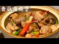 [Eng Sub]【香菇滑鸡煲】香菇和鸡放在一起 结果你会满意的 美味又便宜的食谱 Chicken With Shiitake Mushroom Claypot