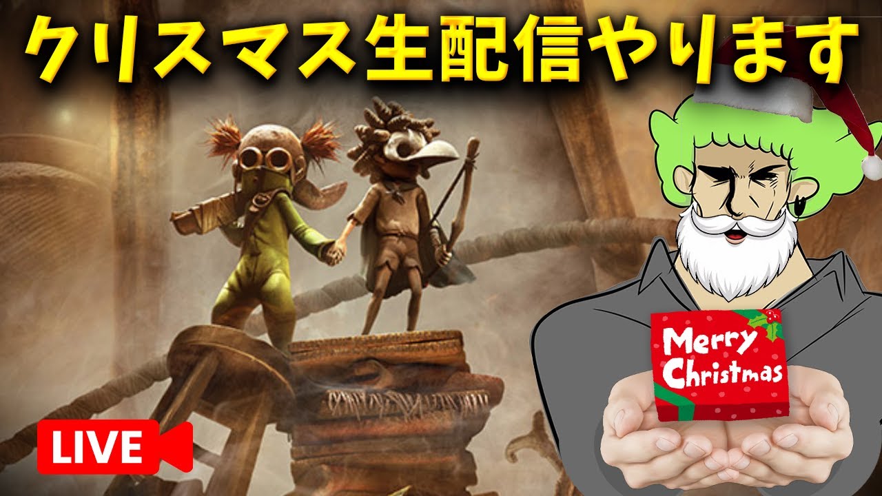 クリスマス生配信！リトルナイトメア3をクリアまでプレイ！