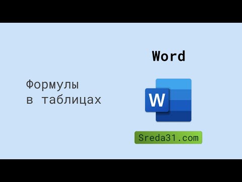 Формулы в таблицах Microsoft Word