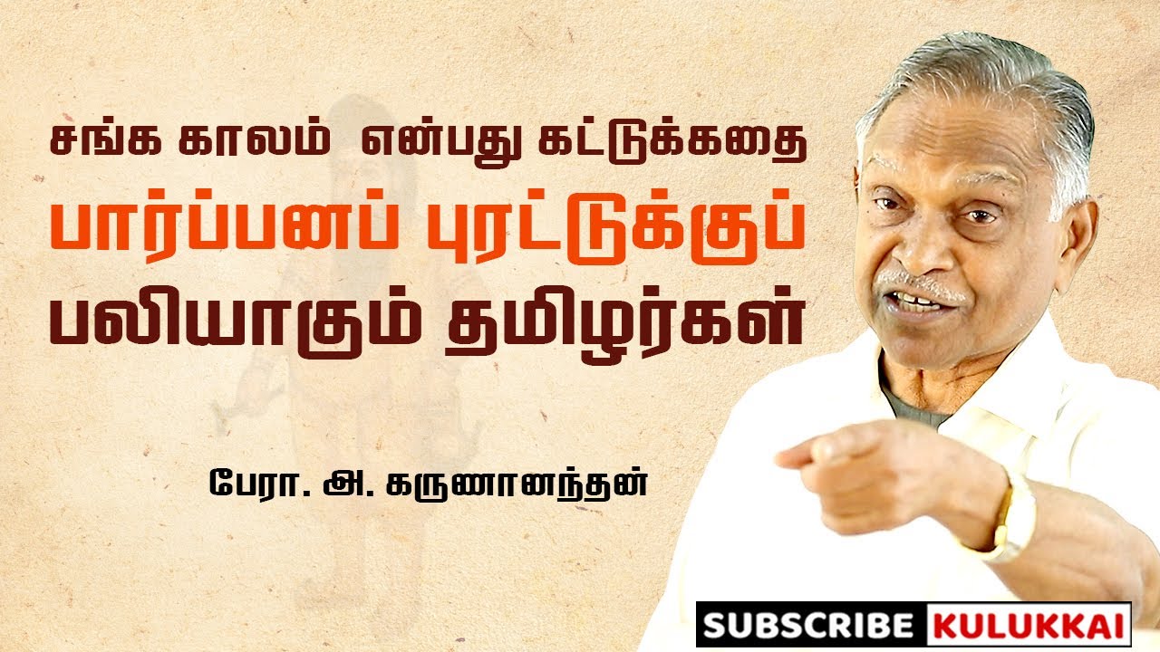 பார்ப்பனப் புரட்டுக்குப் பலியாகும் தமிழர்கள் | பேரா. அ. கருணானந்தன் | Prof A. Karunanandan