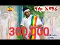 Tewachew adane helo amehera       2023officialethiopian  new ethiopian music