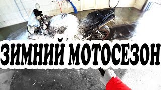 Зимний Мотосезон Открыт [ Помыл Мотоцикл Пеной ]