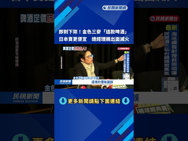 下架！ 金色三麥啤酒「出口日本更便宜」 總座：該款停賣－民視台語新聞