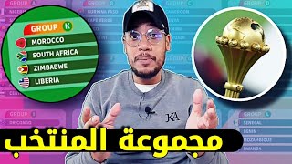 تحليل مجموعة المنتخب المغربي في تصفيات كأس أمم إفريقيا 2023