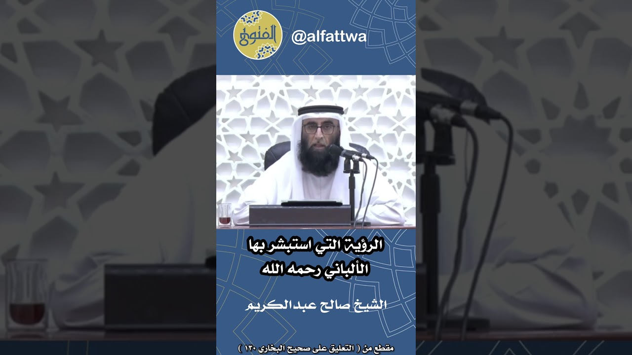 الرؤية التي استبشر بها الإمام الألباني رحمه ا الشيخ صالح عبدالكريم