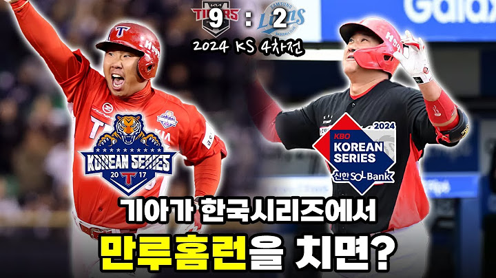 2017 이범호, 2024 김태군 (10월 26일 한국시리즈 4차전 기아:삼성 경기 리뷰)