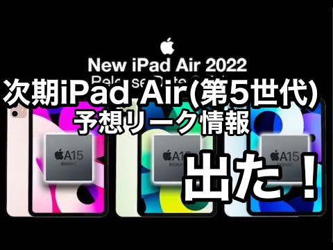 次期iPad Air （第5世代）9to5Mac リーク情報出た！