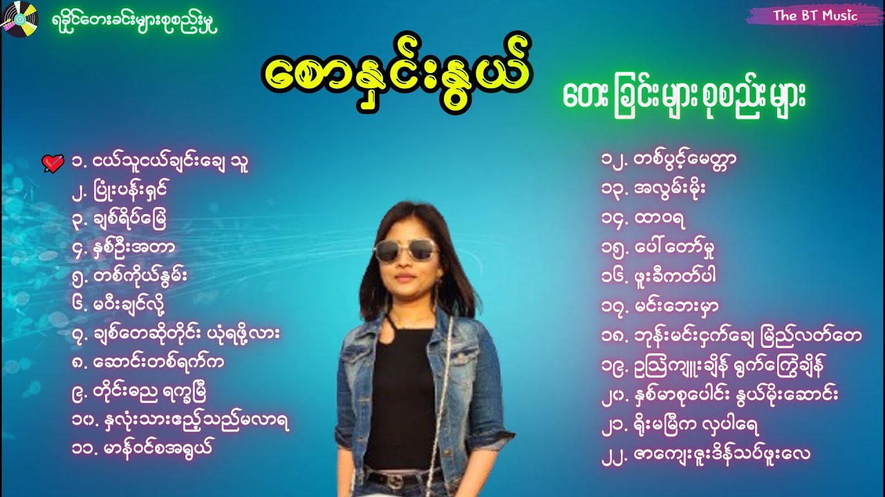 စောနှင်းနွယ် တေးခြင်းများ - Saw Hnin Nwe Song - ရခိုင်တေးခြင်းများ - စောနှင်းနွယ် သီချင်းများ