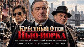 ОН ПОДНЯЛСЯ С НИЗОВ МАФИИ И СТАЛ БОССОМ СЕМЬИ ГАМБИНО… НО ВЛАСТЬ ИМЕЛА СВОЮ ЦЕНУ! | Полный фильм HD
