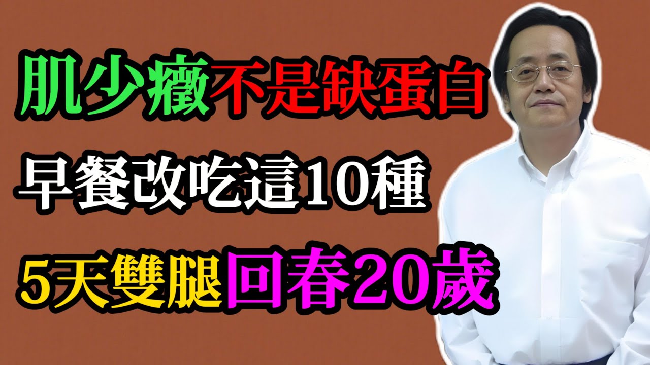 倪海廈：腿沒力、肌肉松？不是老化，你可能是脾腎虛！這10種早餐天天換著吃，找回流失的肌肉！#倪海廈#中醫養生#肌少癥#早餐養脾#中醫#脾腎調理#氣血調養#中年養生#食療智慧