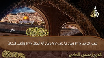 سوره القيامه للقارئ الشيخ حمدي الشامي 