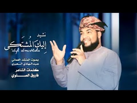 نشيد إليك المشتكى باب الرجاء اليمن ترند زيادة مشاهدات يوتيوب