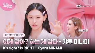 [트윈 미러쇼/2회 예고] 갸루 메이크업은 '이게 맞아?' 하는 게 맞다 - 갸루 미나미 선생 #MnetPlus_Original