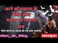 जाने कोलकाता के ब्लैक होल घटना का असली सच !