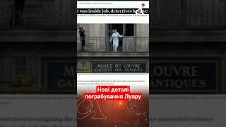 ❗ПОГРАБУВАННЯ ЛУВРУ ⚡Нові деталі #shorts #лувр #новини