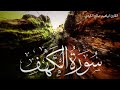 سورة الكهف كاملة القارئ ابراهيم صالح الكردي