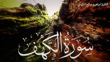 سورة الكهف (كاملة) | القارئ ابراهيم صالح الكردي