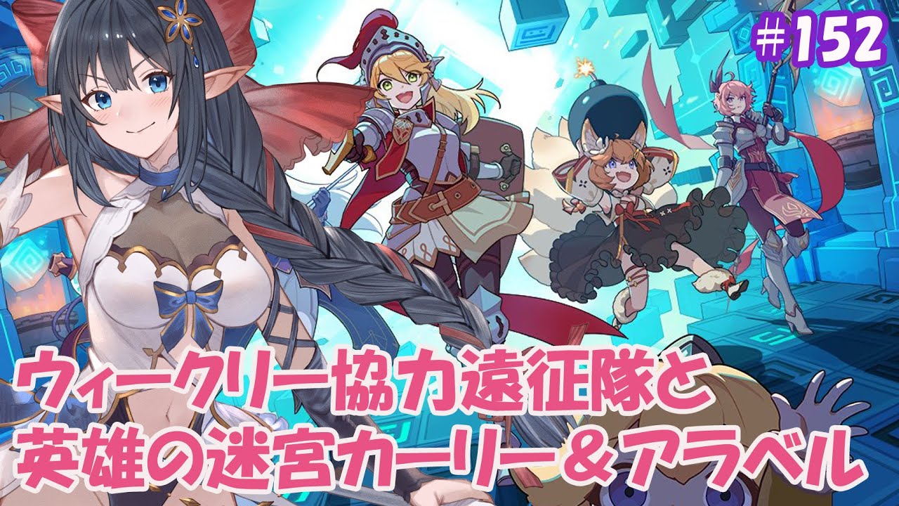 ガデテル/Guardian Tales】❄️ウィークリー協力遠征隊と英雄の迷宮