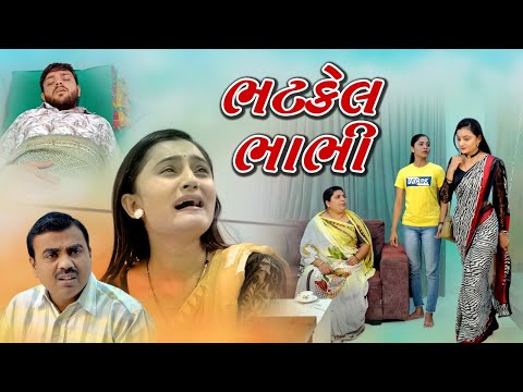 Bhatkel Bhabhi l ભટકેલ ભાભી l Gujarati Short Film l@zeel dhara films Present