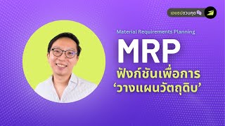 MRP คืออะไร? เครื่องมือวางแผนวัตถุดิบ ที่ธุรกิจผลิต ต้องห้ามพลาด