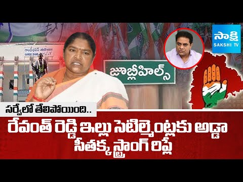 సర్వేలో తేలిపోయింది.. | Minister Seethakka Strong Counter To KTR | Jubilee Hills By-election