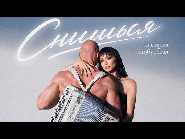 Настасья Самбурская - «Снишься»