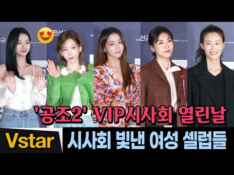 &amp;#39;공조2&amp;#39; VIP시사회 온 여성 셀럽들💋 이민정.하지원.김영아→태연, 에스파 카리나 🍿 (<strong>Taeyeon</strong>, aespa Karina)