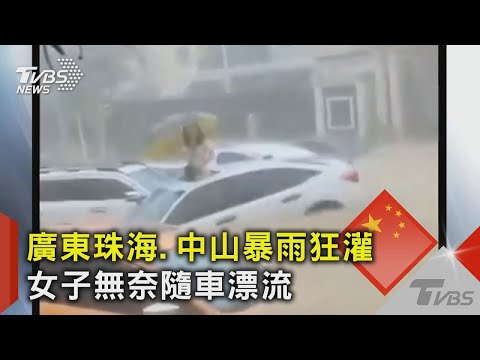 廣東珠海暴雨猛灌!女子無奈隨車漂流 人工造景變尼加拉大瀑布｜TVBS新聞