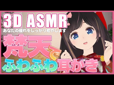 【3D ASMR】梵天Only耳かき(音メイン) | Ear cleaning, Whispering, Trigger for sleep 【バイノーラル/Binaural】