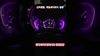 (초간편1분) 신차, 안전성 초간단 테스트꿀팁(New car defect, engine off on downhill)(시동꺼지면서 안전옵션 먹통)