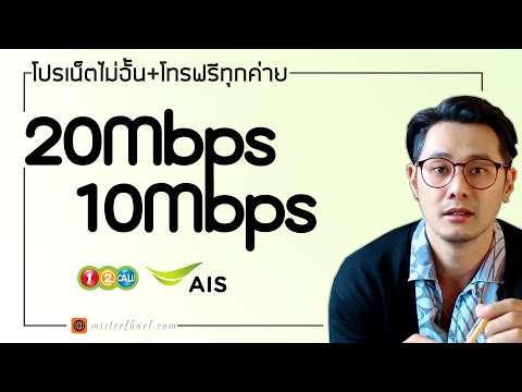 AIS เน็ตไม่อั้น ไม่ลดสปีด 10mbps และ 20Mbps