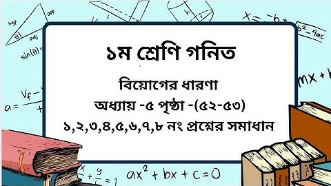 Class 1 math chapter -5 page-(52-53)। বিয়োগের ধারণা। ১ম শ্রেণি গনিত অধ্যায়- ৫ পৃষ্ঠা -(৫২-৫৩ ) ।
