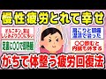 【有益】慢性疲労どうしてる？身近な食材やアイテム、簡単な生活習慣の改善であっという間に癒されます♪【ガルちゃん】