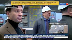 Председатель наблюдательного совета Фонда ЖКХ Сергей Степашин и генеральный директор Фонда ЖКХ Константин Цицин приняли участие в открытии котельной в Амурской области