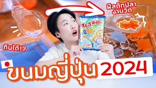 ซอฟรีวิว : ขนมตักปลางานวัด ตักได้จริง กินได้ด้วย!!【Kracie DIY Fish Shape Jelly】