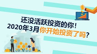 2020年3月，你开始投资了吗？| UliAsset