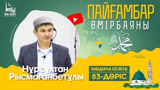 ұстаз Нұрсұлтан Рысмағанбетұлы - Пайғамбарымыз (ﷺ) өмірбаяны | 83-дәріс | «МӘДИНА» КЕЗЕҢІ |