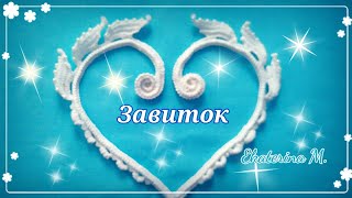 Ещё один завиток, связанный крючком, для Ирландского кружева. Ещё один завиток, связанный крючком, для Ирландского кружева.