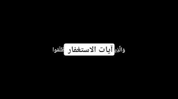 الآية رقم 135 من سورة آل عمران شاشة سوداء بصوت الشيخ القارئ سعد الغامدي #اكسبلور #لايك #تيك_توك