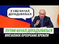 Путин начал догадываться. Внезапное прозрение Кремля