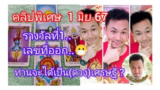 💰💰คลิปพิเศษ💰💰ใครจะมีดวงเป็นเศรษฐี 1 มิย 67#เปิดไพ่ทำนายดวง#ดูดวงไพ่ยิปซี