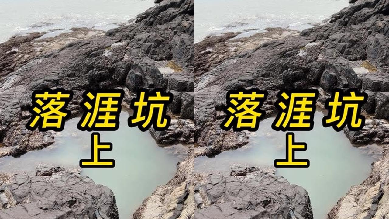 龙头鱼和安康鱼打窝悬崖下的深坑，阿生心情无比高兴，收获鲈鱼，彩雕，大赚1500 #赶海 #在快手看赶海 #持续更新下集更精彩