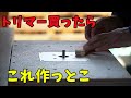 【木工DIY】トリマー買ったらトリマーテーブルを作ろう