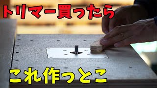 【木工DIY】トリマー買ったらトリマーテーブルを作ろう