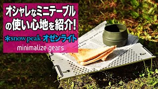 【3分でギア紹介】スノーピークのオゼンライトの組み立て方！