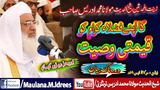 MOLANA SHEIKH IDREES SAIB| فضلاء کرام کو قیمتی وصیت| مولانا شیخ ادریس صیب