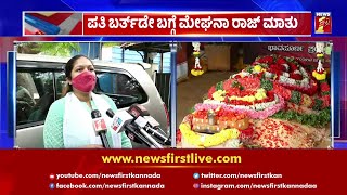 ಪತಿ ಬರ್ತ್ಡೇ ಬಗ್ಗೆ ಮೇಘನಾ ಮಾತು | Meghana Raj | Chiranjeevi Sarja Birthday | NewsFirst Kannada