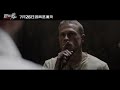 巴比龙 Papillon 2019 30秒预告 中文字幕 巴比龙 Papillon 2019 30秒预告 中文字幕