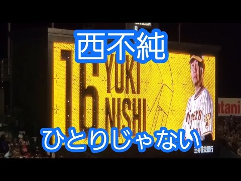 【再掲】20220405　西不純 打席時の登場曲【｢ひとりじゃない｣／DEEN】　　阪神ﾀｲｶﾞｰｽ　西勇輝@阪神甲子園球場･ﾚﾌﾄ外野