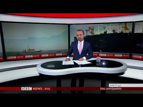 BBC Pashto TV, Naray Da Wakht: Iran says it will export its oil in all circumstances